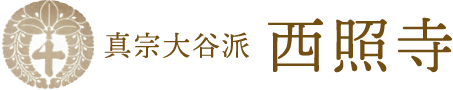 真宗大谷派 西照寺(台東区上野)