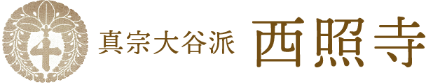 真宗大谷派 錦雲山 西照寺|台東区上野